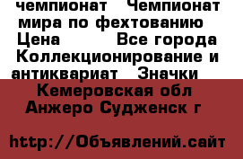 11.1) чемпионат : Чемпионат мира по фехтованию › Цена ­ 490 - Все города Коллекционирование и антиквариат » Значки   . Кемеровская обл.,Анжеро-Судженск г.